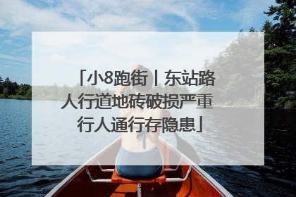 小8跑街丨东站路人行道地砖破损严重 行人通行存隐患