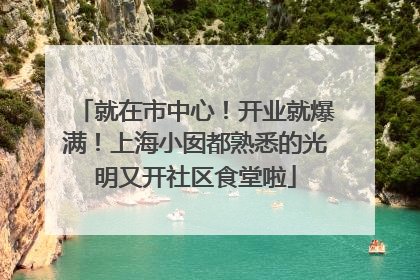 就在市中心！开业就爆满！上海小囡都熟悉的光明又开社区食堂啦