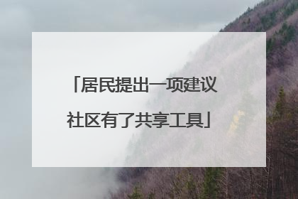 居民提出一项建议 社区有了共享工具