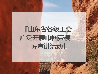 山东省各级工会广泛开展巾帼劳模工匠宣讲活动