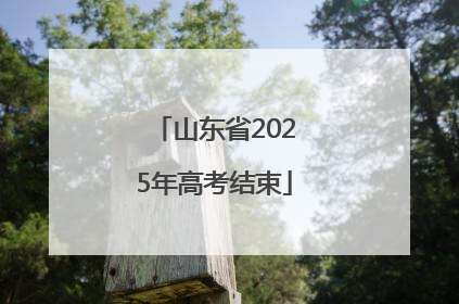 山东省2025年高考结束