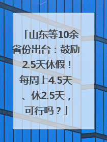 山东等10余省份出台：鼓励2.5天休假！每周上4.5天、休2.5天，可行吗？