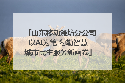 山东移动潍坊分公司以AI为笔 勾勒智慧城市民生服务新画卷