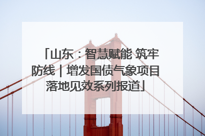 山东：智慧赋能 筑牢防线｜增发国债气象项目落地见效系列报道