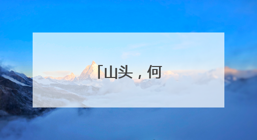 山头，何以文明？
