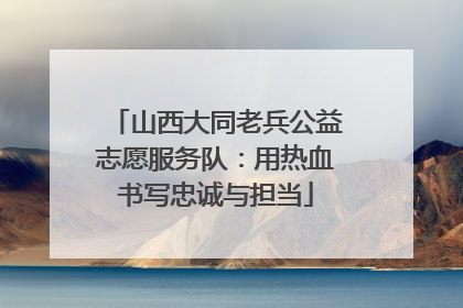 山西大同老兵公益志愿服务队：用热血书写忠诚与担当