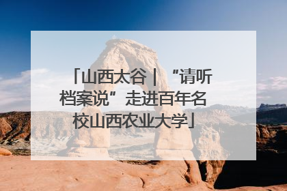 山西太谷｜“请听档案说”走进百年名校山西农业大学