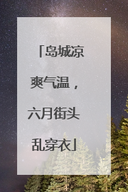 岛城凉爽气温，六月街头乱穿衣