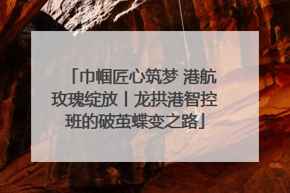 巾帼匠心筑梦 港航玫瑰绽放丨龙拱港智控班的破茧蝶变之路