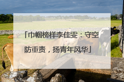 巾帼榜样李佳雯：守空防重责，扬青年风华