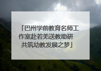 巴州学前教育名师工作室赴若羌送教助研 共筑幼教发展之梦
