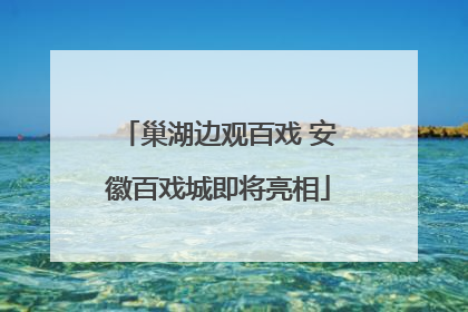 巢湖边观百戏 安徽百戏城即将亮相