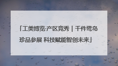工美博览·产区竞秀｜千件鹭岛珍品参展 科技赋能智创未来