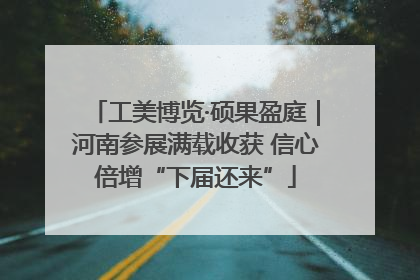 工美博览·硕果盈庭｜河南参展满载收获 信心倍增“下届还来”