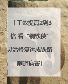 工效提高2到3倍 看“钢铁侠”灵活修复达成铁路隧道病害