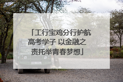 工行宝鸡分行护航高考学子 以金融之责托举青春梦想