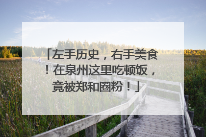 左手历史，右手美食！在泉州这里吃顿饭，竟被郑和圈粉！