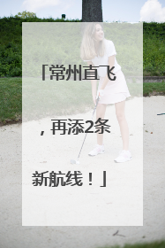常州直飞，再添2条新航线！