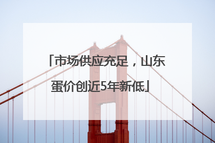 市场供应充足，山东蛋价创近5年新低
