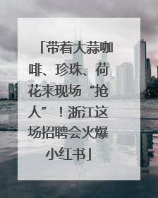 带着大蒜咖啡、珍珠、荷花来现场“抢人”！浙江这场招聘会火爆小红书