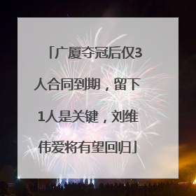 广厦夺冠后仅3人合同到期，留下1人是关键，刘维伟爱将有望回归