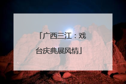 广西三江：戏台庆典展风情