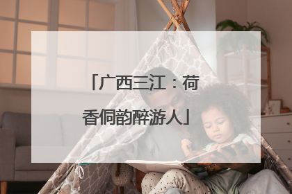 广西三江：荷香侗韵醉游人
