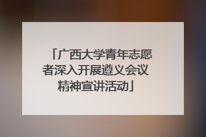 广西大学青年志愿者深入开展遵义会议精神宣讲活动