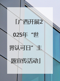 广西开展2025年“世界认可日”主题宣传活动