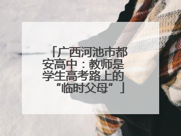 广西河池市都安高中：教师是学生高考路上的“临时父母”