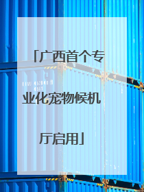 广西首个专业化宠物候机厅启用