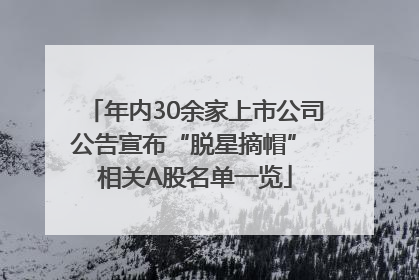 年内30余家上市公司公告宣布“脱星摘帽” 相关A股名单一览