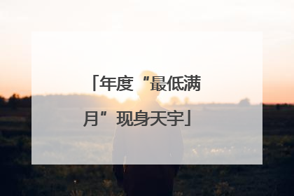 年度“最低满月”现身天宇