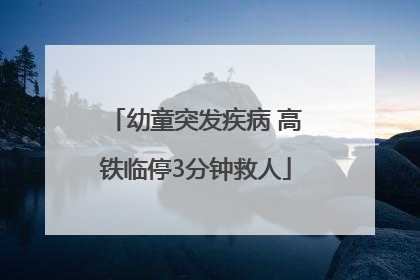 幼童突发疾病 高铁临停3分钟救人