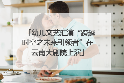 幼儿文艺汇演“跨越时空之未来引领者”在云南大剧院上演