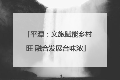 平潭：文旅赋能乡村旺 融合发展台味浓