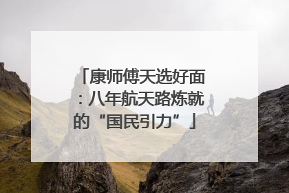 康师傅天选好面：八年航天路炼就的“国民引力”