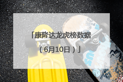 康隆达龙虎榜数据（6月10日）