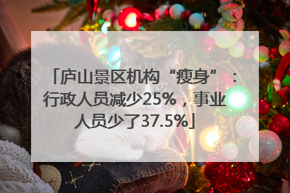 庐山景区机构“瘦身”：行政人员减少25%，事业人员少了37.5%