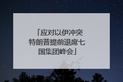 应对以伊冲突 特朗普提前退席七国集团峰会