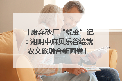 废弃砂厂“蝶变”记：湘阴中麻贝乐谷绘就农文旅融合新画卷