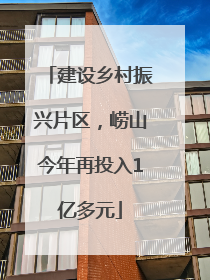 建设乡村振兴片区，崂山今年再投入1亿多元