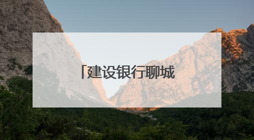 建设银行聊城分行：开展“高考护航·筑梦同行”志愿活动
