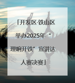 开发区·铁山区举办2025年“理响开铁”宣讲达人赛决赛