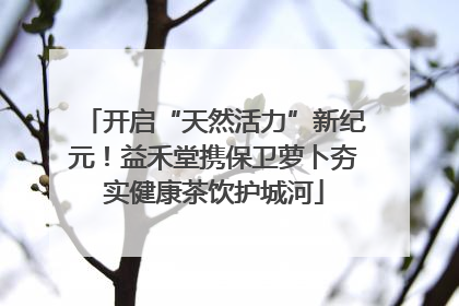 开启“天然活力”新纪元！益禾堂携保卫萝卜夯实健康茶饮护城河