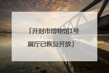 开封市博物馆1号展厅已恢复开放