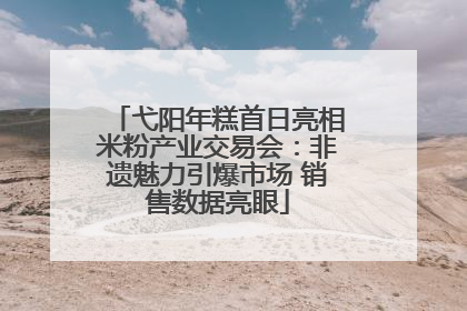 弋阳年糕首日亮相米粉产业交易会：非遗魅力引爆市场 销售数据亮眼