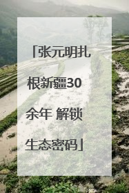 张元明扎根新疆30余年 解锁生态密码