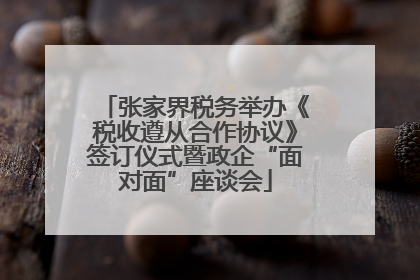 张家界税务举办《税收遵从合作协议》签订仪式暨政企“面对面”座谈会