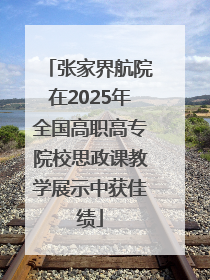 张家界航院在2025年全国高职高专院校思政课教学展示中获佳绩